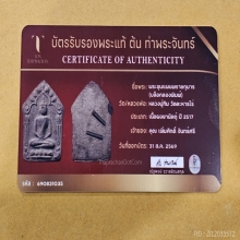 พระขุนแผนพรายกุมาร หลวงปู่ทิม วัดละหารไร่