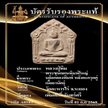 พระขุนแผนพรายกุมาร หลวงปู่ทิม วัดละหารไร่