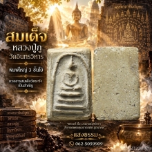 สมเด็จหลวงปู่ภู วัดอินทรวิหาร พิมพ์ใหญ่ 3 ชั้นโย้ (องค์ 11)