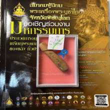 >>>..,ปลัดขิกหลวงพ่อยิด วัดหนองจอก จารหมึก แบ่งปันเบาๆ