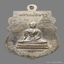 เหรียญเสมาหลวงพ่อย้อย ปุญญมี วัดอัมพวัน ปี2511 (รุ่นแรก)