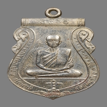 เหรียญเสมาหลวงพ่อย้อย ปุญญมี วัดอัมพวัน ปี2511 (รุ่นแรก)