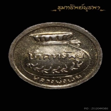 เหรียญขวัญถุงหรือเหรียญโภคทรัพย์ ปี 2518