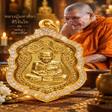 หลวงปู่มหาศิลา สิริจันโท