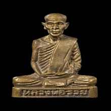รูปหล่อรุ่นแรก หลวงพ่อรวย วัดตะโก ปี 2536