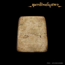 พระสมเด็จพิมพ์พระนาคปรกเก่า ไม่ทราบที่