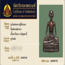 รูปหล่อหลวงปู่เดินหน วัดตาเจี่ย รุ่นแรก พิมพ์กายสังขาร