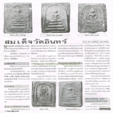 พระสมเด็จกรุในองค์หลวงพ่อโต (กรุในบาตร) วัดอินทรวิหาร