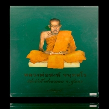 หนังสือหลวงพ่อสงฆ์ วัดเจ้าศาลาลอย เล่มมาตรฐาน