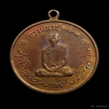 เหรียญในหลวงรัชกาลที่ 9 ทรงผนวช ปี2508
