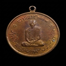 เหรียญในหลวงรัชกาลที่ 9 ทรงผนวช ปี2508