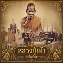 หนุมานหลวงปู่เม้า พิมพ์ฐานสูง วัดสี่เหลี่ยม ปี 2518
