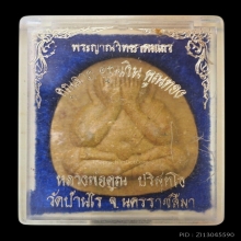พระปิดตาหลวงพ่อคูณ ปริสุทฺโธ คูณลาภ คูณเงิน คูณทอง ปี36