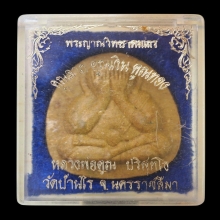 พระปิดตาหลวงพ่อคูณ ปริสุทฺโธ คูณลาภ คูณเงิน คูณทอง ปี36