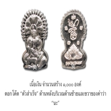 องค์จตุคามรามเทพ…ปรกสุริยัน-จันทรา พ.ศ. 2547