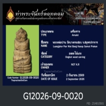 องคตหลวงพ่อปาน วัดบางกระสอบ + บัตรรับรองท่าพระจันทร์ดอทคอม