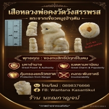 เสือแกะจากเขี้ยมหมูตัน หลวงพ่อคงวัดวังสรรพรสยุคต้น จี๊ดๆเลย