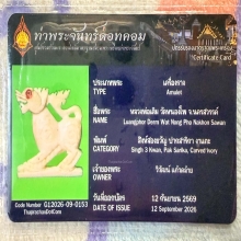 สิงห์หลวงพ่อเดิม วัดหนองโพธิ์