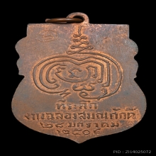 เหรียญเสมาหลวงปู่เพิ่ม วัดกลางบางแก้ว รุ่น2 เนื้อทองแดงผิวไฟ