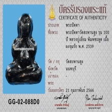 พระปิดตา 100ปี หลวงปู่เอี่ยม วัดสะพานสูง