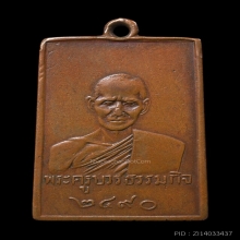 เหรียญรุ่นแรก หลวงปู่เทียน วัดโบสถ์ ออกวัดบ่อเงิน พ.ศ. 2490)