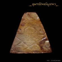 พระพิมพ์ นางพญา วัดไผ่ล้อมระยอง หลวงปู่ทิมเสก
