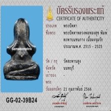 พระปิดตา หลวงพ่อทองสุข วัดสะพานสูง พิมพ์ตะพาบแขนกาง