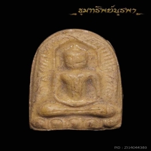 พระพิมพ์ ทรงยอดขุนพล วัดไผ่ล้อมระยอง ปู่ทิมเสก