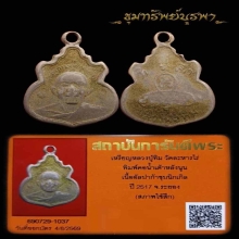  เหรียญน้ำเต้า หลังนูน เนื้ออัลปาก้า ปี 2517  หลวงปู่ทิม 