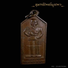 เหรียญวิญญาณรักดอกประดู่ รูปกรมหลวงชุมพร ลป.เดินหนเสก
