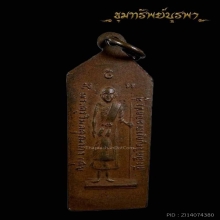 เหรียญวิญญาณรักดอกประดู่ รูปกรมหลวงชุมพร ลป.เดินหนเสก