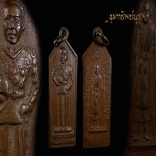 เหรียญวิญญาณรักดอกประดู่ รูปกรมหลวงชุมพร ลป.เดินหนเสก