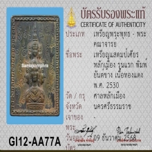 เหรียญแสตมป์จตุคามยุคแรก ปี 30