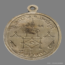 เหรียญหลวงพ่ออุ้น สุขกาโม วัดตาลกง ปี2540 (รุ่นแรก)