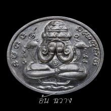 เหรียญปิดตาพังพระกาฬ รุ่นแรก ปี 32 บล็อกเครายาว 