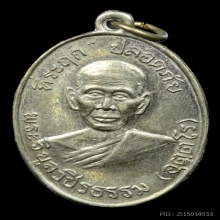 เหรียญปลอดภัยรุ่นแรกบล็อก1/1หลวงพ่อสว่างวัดคฤหบดีสงฆ์ ปี2510