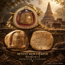 พระกำแพงซุ้มกอ พิมพ์กลาง ใบประกาศ 25++