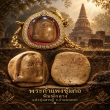 พระกำแพงซุ้มกอ พิมพ์กลาง ใบประกาศ 25++