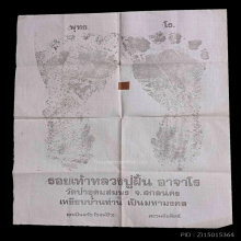 1 ใน 200 ทั่วโลก ผ้ายันต์รอยเท้าอาจารย์ฝั้น