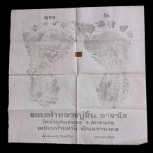 1 ใน 200 ทั่วโลก ผ้ายันต์รอยเท้าอาจารย์ฝั้น