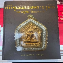 ขุนแผนผงพรายกุมารหลวงปู่ทิมวัดละหารไร่ บล็อกนิยมพิมพ์เล็ก