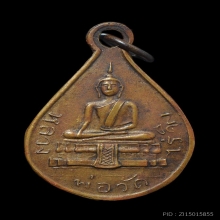เหรียญหยดน้ำหลวงพ่อวัดไร่ขิงปี2482
