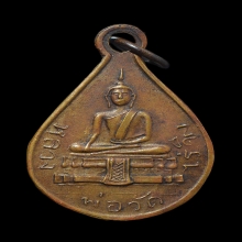 เหรียญหยดน้ำหลวงพ่อวัดไร่ขิงปี2482