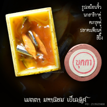 ตลับสีผึ้ง เมตตามหานิยม หลวงปู่บุดดา เดิมๆ