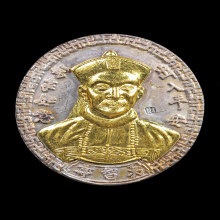 เหรียญยี่กอฮง ที่ระลึกครบรอบ ๑ ปี ปี 2538 เนื้อเงินหน้าทองคำ