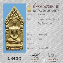 พระขุนแผน หลวงพ่อสิน วัดละหารใหญ่ รุ่นแรก พิมพ์ใหญ่ ปี2549