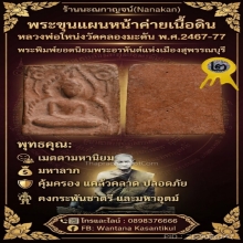 พระขุนแผนหน้าค่ายหลวงพ่อโหน่งวัดคลองมะดัน สวยๆ เดิมๆ