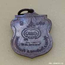 เหรียญ หลวงปู่เพิ่ม วัดกลางบางแก้ว ปี 2524