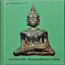 พระเงินนั่งลอยองค์ ศิลปะนครศรีธรรมราช เนื้อเงิน 