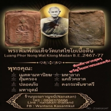 พระสมเด็จพิมพ์วัดเกศไชโยหลวงพ่อโหน่งวัดคลองมะดัน